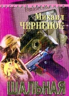 Черненок МЯ Шальная музыка