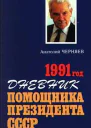 Черняев АС Дневник помощника Президента СССР 1991 год