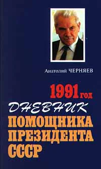 Черняев АС Дневник помощника Президента СССР 1991 год
