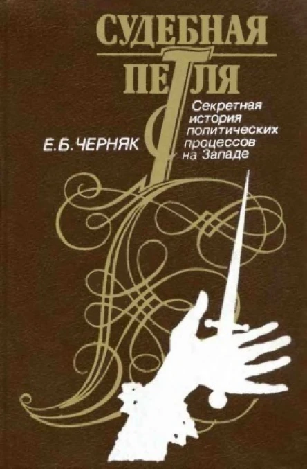 Черняк Е Б Судебная петля Секретная история политических процессов на Западе