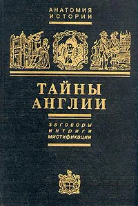 Черняк Е Б Тайны Англии  Заговоры Интриги Мистификации