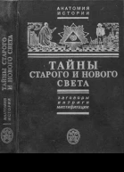 Черняк ЕБ Тайны Старого и Нового светаЗаговорыИнтригиМистификации