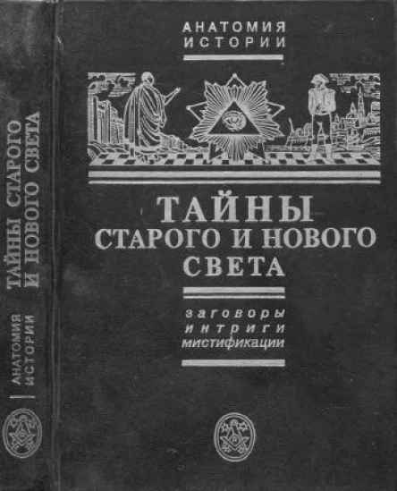 Черняк ЕБ Тайны Старого и Нового светаЗаговорыИнтригиМистификации