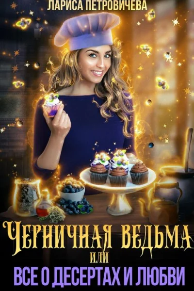 Черничная ведьма или Все о десертах и любви
