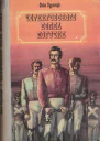 Черниговского полка поручик Историческая повесть