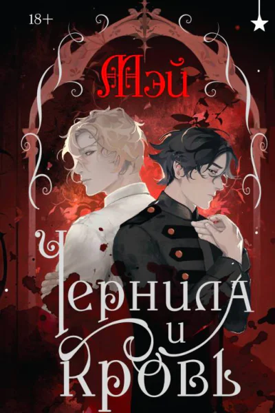 Чернила и кровь  Мэй