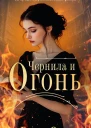 Чернила и огонь роман  Бенито Олмо