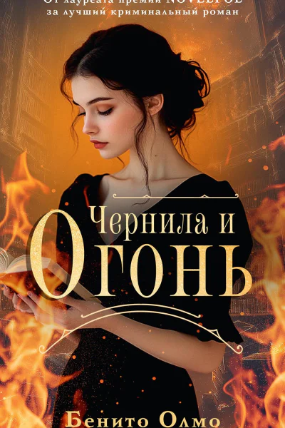 Чернила и огонь роман  Бенито Олмо
