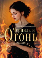 Чернила и огонь