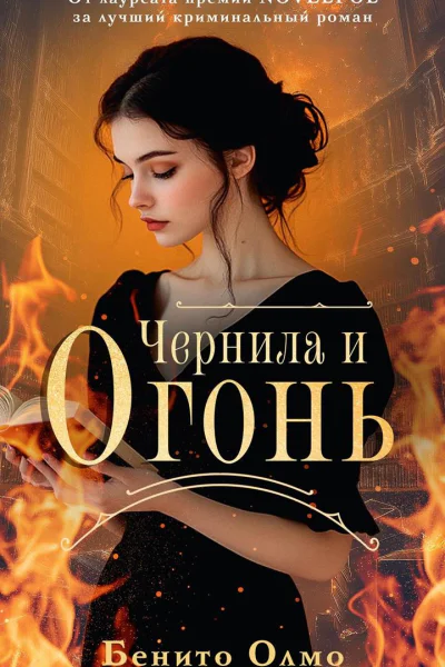 Чернила и огонь