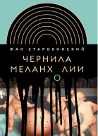 Чернила меланхолии