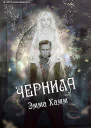 Чернила СИ