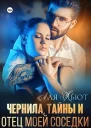 Чернила тайны и отец моей соседки