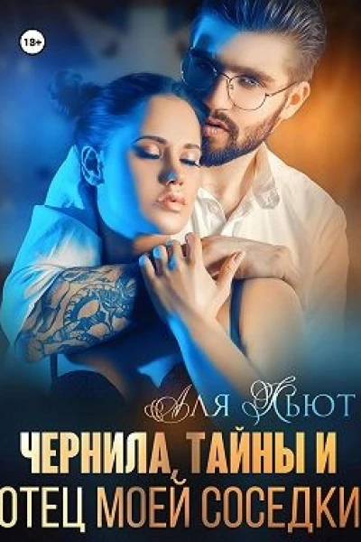 Чернила тайны и отец моей соседки