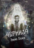 Чернила