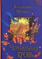 Чернильная кровь  Корнелия Функе