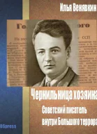 Чернильница хозяина Советский писатель внутри Большого террора СИ