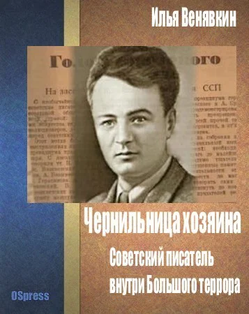 Чернильница хозяина Советский писатель внутри Большого террора СИ