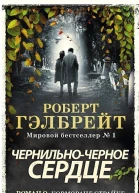 ЧернильноЧерное Сердце ЛП