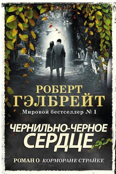 ЧернильноЧерное Сердце ЛП