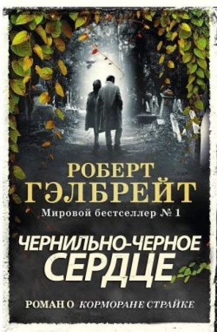 Чернильночерное сердце
