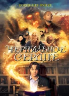 Чернильное сердце