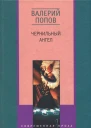 Чернильный ангел Повести и рассказы