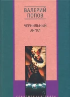 Чернильный ангел Повести и рассказы