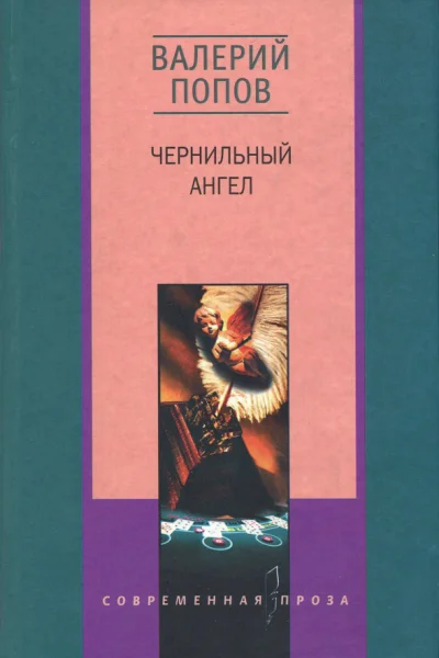 Чернильный ангел Повести и рассказы