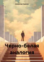 Чернобелая аналогия