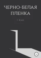 Чернобелая пленка