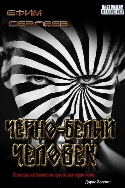 Чёрнобелый человек