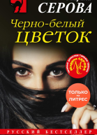Чернобелый цветок