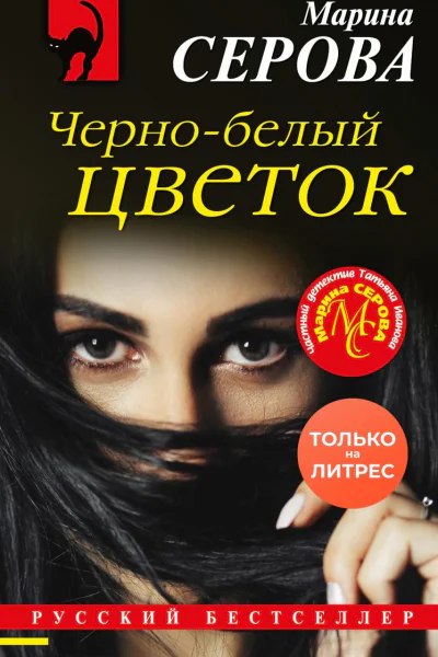 Чернобелый цветок