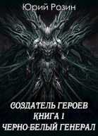 Чернобелый генерал СИ