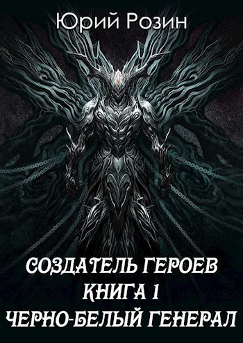 Чернобелый генерал СИ