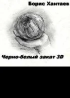 Чернобелый закат 3D СИ
