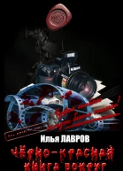 Чернокрасная книга вокруг