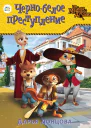 Чернобелое преступление