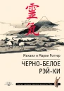 Чернобелое РэйКи