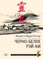 Чернобелое РэйКи