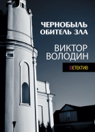 Чернобыль Обитель зла
