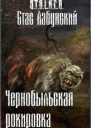 Чернобыльская рокировка