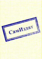 Чернобыльский вампир СИ