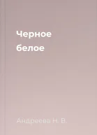 Черное белое