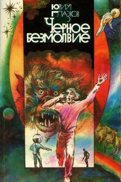Черное безмолвие сборник 2е издание