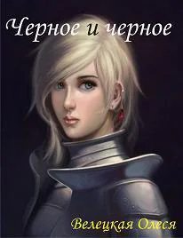 Черное и черное СИ
