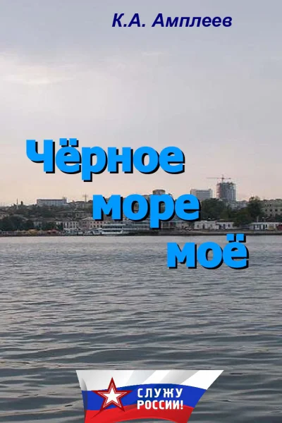 Чёрное море моё