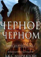 Черное на черном ЛП
