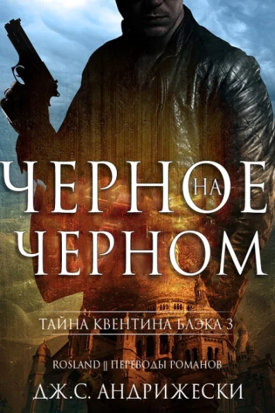 Черное на черном ЛП
